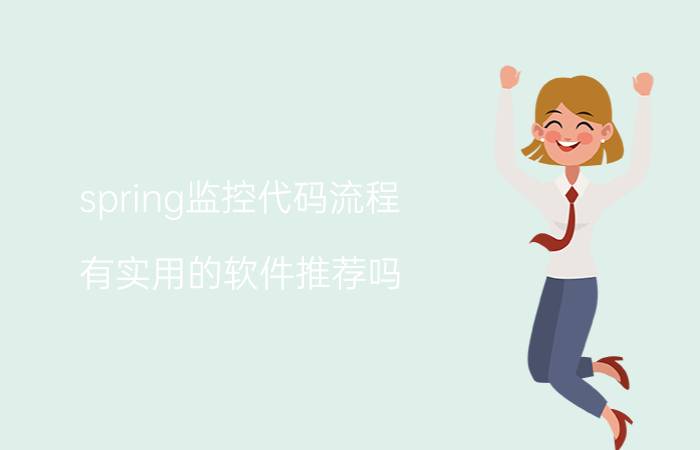 spring监控代码流程 有实用的软件推荐吗？